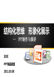 精品：PPT制作与演讲(上)