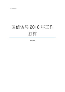 区信访局2018年工作打算2018信访最新规定