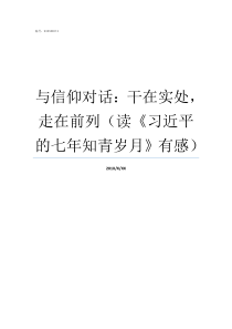 与信仰对话干在实处走在前列读习近平的七年知青岁月有感与信仰对话的文章