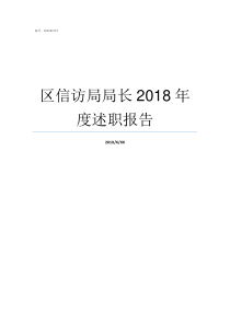 区信访局局长2018年度述职报告区信访局局长什么级别