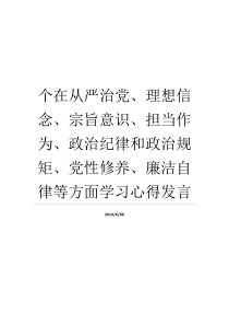 个在从严治党理想信念宗旨意识担当作为政治纪律和政治规矩党性修养廉洁自律等方面学习心得发言政治纪律和廉