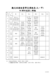 观光旅馆经营学系课程表(大一甲)