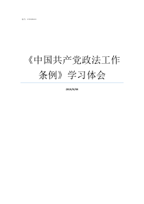 中国共产党政法工作条例学习体会