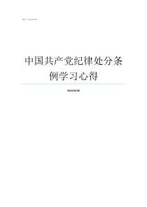 中国共产党纪律处分条例学习心得