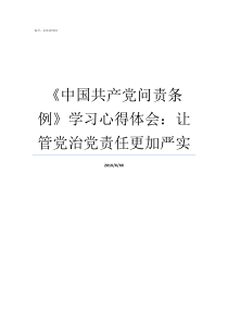 中国共产党问责条例学习心得体会让管党治党责任更加严实