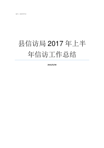 县信访局2017年上半年信访工作总结县信访局怎么样