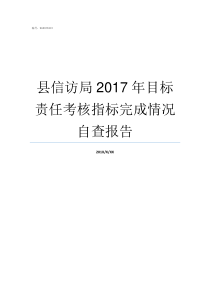 县信访局2017年目标责任考核指标完成情况自查报告县信访局怎么样