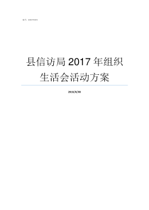 县信访局2017年组织生活会活动方案县信访局怎么样