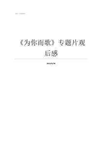 为你而歌专题片观后感为你而歌歌曲