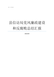 县信访局党风廉政建设和反腐败总结汇报县信访局怎么样