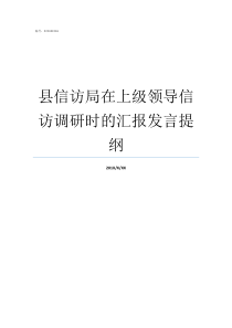 县信访局在上级领导信访调研时的汇报发言提纲