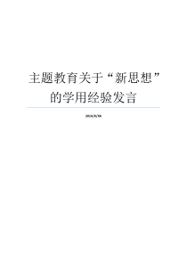 主题教育关于新思想的学用经验发言新思想活动主题