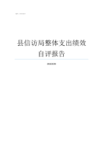 县信访局整体支出绩效自评报告基本支出绩效自评表