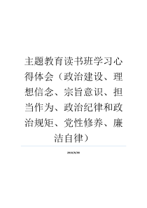 主题教育读书班学习心得体会政治建设理想信念宗旨意识担当作为政治纪律和政治规矩党性修养廉洁自律严明政治