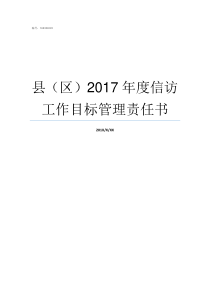 县区2017年度信访工作目标管理责任书2017中国撤县改区获批