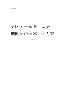 县区关于全国两会期间信访保障工作方案全国两会精神为我县