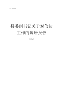 县委副书记关于对信访工作的调研报告一般县委副书记升什么