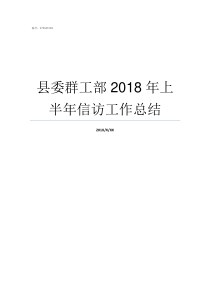 县委群工部2018年上半年信访工作总结