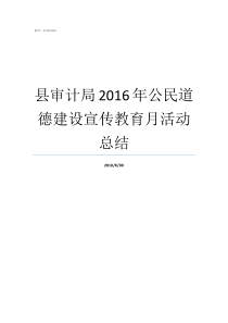 县审计局2016年公民道德建设宣传教育月活动总结