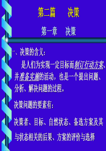 组织领导学讲座 第二篇 决策