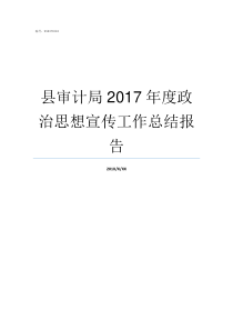 县审计局2017年度政治思想宣传工作总结报告