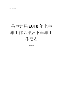 县审计局2018年上半年工作总结及下半年工作要点2018年兰州市审计局入围