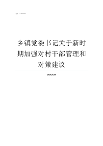 乡镇党委书记关于新时期加强对村干部管理和对策建议乡镇党委书记什么级别