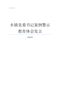 乡镇党委书记案例警示教育体会发言