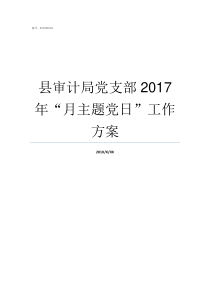 县审计局党支部2017年月主题党日工作方案