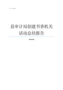 县审计局创建书香机关活动总结报告