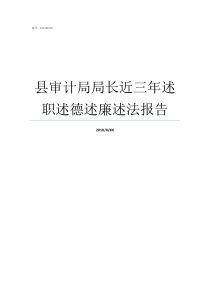 县审计局局长近三年述职述德述廉述法报告审计局副局长