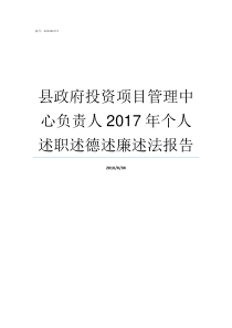 县政府投资项目管理中心负责人2017年个人述职述德述廉述法报告政府投资类项目有哪些