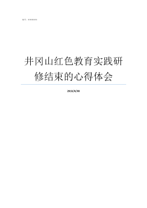 井冈山红色教育实践研修结束的心得体会井冈山红色教育方案