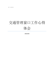 交通管理窗口工作心得体会如何做好交通管理工作