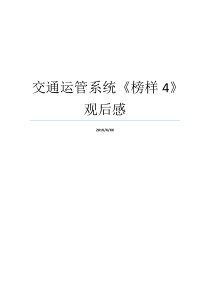 交通运管系统榜样4观后感榜样观后感交警路政运管三合一