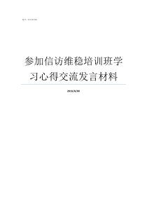 参加信访维稳培训班学习心得交流发言材料信访维稳五个不发生