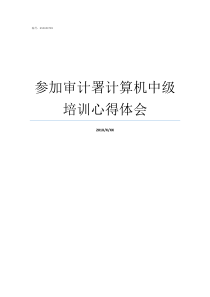 参加审计署计算机中级培训心得体会