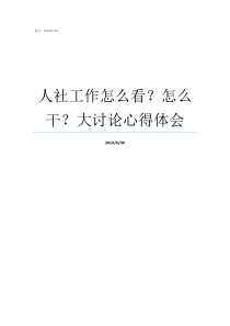 人社工作怎么看怎么干大讨论心得体会PR社下是不是不能看了