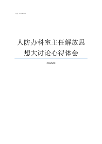 人防办科室主任解放思想大讨论心得体会国家人防办主任