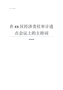 在xx区经济责任审计进点会议上的主持词在任经济责任审计