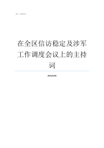 在全区信访稳定及涉军工作调度会议上的主持词涉军信访汇报