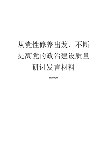 从党性修养出发不断提高党的政治建设质量研讨发言材料不断加强党性修养不断加强自身党性修养