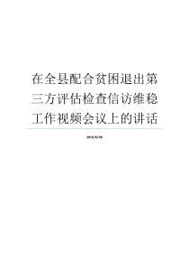 在全县配合贫困退出第三方评估检查信访维稳工作视频会议上的讲话贫困县第三方评估贫困县退出标准