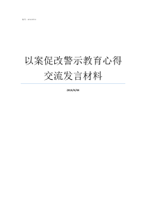 以案促改警示教育心得交流发言材料以案促改心得体会2000字