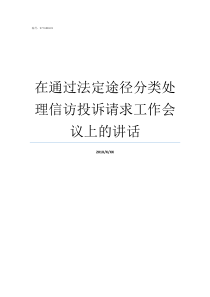 在通过法定途径分类处理信访投诉请求工作会议上的讲话