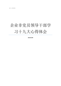 企业非党员领导干部学习十九大心得体会党员领导干部经商的规定