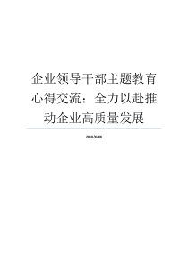 企业领导干部主题教育心得交流全力以赴推动企业高质量发展我只是还没全力以赴