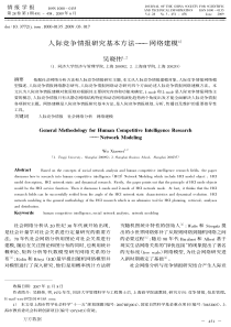 竞争情报研究基本方法——网络建模