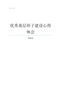 优秀基层班子建设心得体会加强基层班子建设