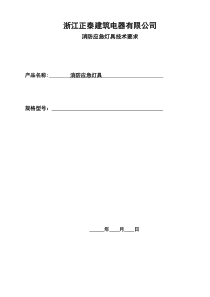 消防应急灯具技术要求